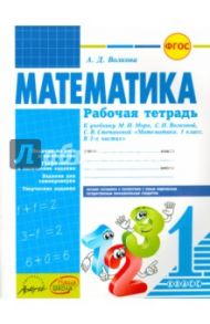 Математика. 1 класс: рабочая тетрадь к учебнику М.И. Моро, С.И. Волковой, С.В. Степановой. ФГОС / Волкова Ангелина Дмитриевна