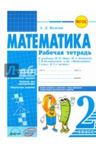 Математика. 2 класс. Рабочая тетрадь. К учебнику М.И.Моро, М.А. Бантовой. ФГОС / Волкова Ангелина Дмитриевна