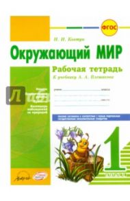 Окружающий мир. 1 класс. Рабочая тетрадь. К учебнику А.А. Плешакова. ФГОС / Ковтун Надежда Ивановна
