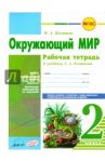 Окружающий мир. 2 класс. Рабочая тетрадь. К учебнику А.А. Плешакова. ФГОС / Косовцева Нина Алексеевна