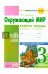 Окружающий мир. 3 класс. Рабочая тетрадь к учебнику А.А. Плешакова. ФГОС / Косовцева Нина Алексеевна