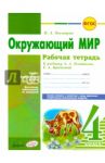 Окружающий мир. 4 класс. Рабочая тетрадь. К учебнику А.А. Плешаковой, Е.А. Крючковой. ФГОС / Косовцева Нина Алексеевна