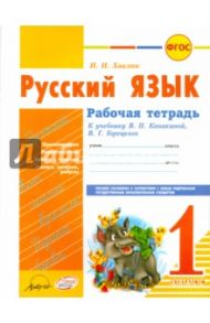 Русский язык. 1 класс. Рабочая тетрадь к уч. В.П. Канакиной, В.Г. Горецкого. ФГОС / Хвалюк Инна Ивановна