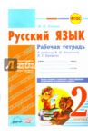 Русский язык. 2 класс. Рабочая тетрадь к учебнику В.П. Каникиной, В.Г. Горецкого. ФГОС / Хвалюк Инна Ивановна