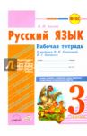 Русский язык. 3 класс. Рабочая тетрадь к учебнику В.П. Канакиной, В.Г. Горецкого. ФГОС / Хвалюк Инна Ивановна