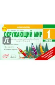 Окружающий мир. 1 класс. Экспресс-контроль. ФГОС / Немцева Людмила Васильевна, Чалая Елена Николаевна
