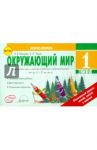 Окружающий мир. 1 класс. Экспресс-контроль. ФГОС / Немцева Людмила Васильевна, Чалая Елена Николаевна