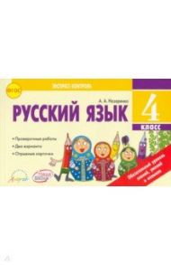 Русский язык. 4 класс. Экспресс-контроль. Отрывные карточки. К уч. В.П. Канакиной. ФГОС / Назаренко Антонина Андреевна