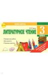 Литературное чтение. 3 класс. Экспресс контроль. Отрывные карточки к уч. Л.Ф. Климановой. ФГОС / Чекина Елена Юрьевна
