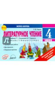 Литературное чтение. 4 класс. Экспресс-контроль. Отрывные карточки. К уч. Л. Ф.Климановой. ФГОС / Чекина Елена Юрьевна