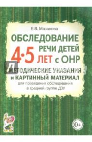 Обследование речи детей 4-5 лет с ОНР. Методические указания и картинный материал / Мазанова Елена Витальевна