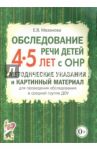 Обследование речи детей 4-5 лет с ОНР. Методические указания и картинный материал / Мазанова Елена Витальевна