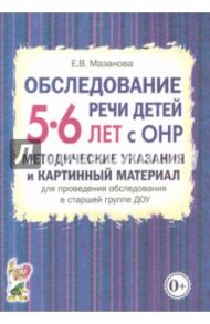 Обследование речи детей 5-6 лет с ОНР. Методические указания и картинный материал / Мазанова Елена Витальевна