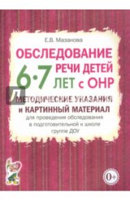 Обследование речи детей 6-7 лет с ОНР. Методические указания и картинный материал / Мазанова Елена Витальевна