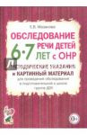 Обследование речи детей 6-7 лет с ОНР. Методические указания и картинный материал / Мазанова Елена Витальевна