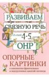 Развиваем связную речь у детей 4-5 лет с ОНР. Опорные картинки к конспектам фронтальных и подгр.зан. / Арбекова Нелли Евгеньевна