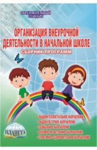 Организация внеурочной деятельности в начальной школе. Сборник программ. Методическое пособие. ФГОС / Шевцова Наталья Григорьевна, Зубарева Ирина Викторовна, Михеева Ольга Павловна