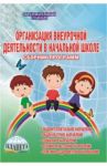 Организация внеурочной деятельности в начальной школе. Сборник программ. Методическое пособие. ФГОС / Шевцова Наталья Григорьевна, Зубарева Ирина Викторовна, Михеева Ольга Павловна