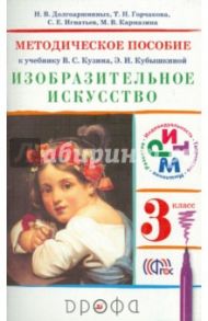 Изобразительное искусство. 3 класс. Методическое пособие к уч. В.СКузина, Э.И.Кубышкиной. РИТМ. ФГОС / Долгоаршинных Нелли Владимировна, Игнатьев Сергей Евгеньевич, Карамзина Марина Валерьевна, Горчакова Татьяна Николаевна