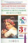 Изобразительное искусство. 3 класс. Методическое пособие к уч. В.СКузина, Э.И.Кубышкиной. РИТМ. ФГОС / Долгоаршинных Нелли Владимировна, Игнатьев Сергей Евгеньевич, Карамзина Марина Валерьевна, Горчакова Татьяна Николаевна