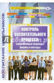 Контроль воспитательного процесса. Современные подходы, формы и методы. Методическое пособие / Степанов Евгений Николаевич, Александрова М. А., Алексеева И. Г.