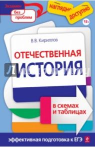 Отечественная история в схемах и таблицах / Кириллов Виктор Васильевич