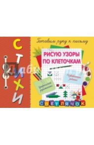 Рисую узоры по клеточкам / Воронко Светлана Анатольевна