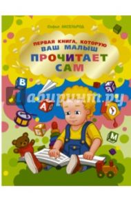 Первая книга, которую ваш малыш прочитает сам / Аксельрод Софья Ильинична