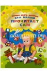 Первая книга, которую ваш малыш прочитает сам / Аксельрод Софья Ильинична