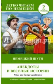 Немецкий шутя. Анекдоты и веселые истории