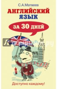 Английский язык за 30 дней / Матвеев Сергей Александрович