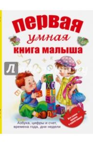 Первая умная книга малыша. Все самое нужное / Шуваева Ольга Александровна
