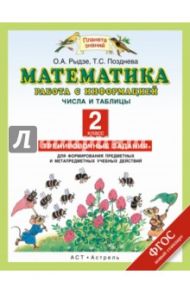 Математика. 2 класс. Работа с информацией. Числа и таблицы. ФГОС / Рыдзе Оксана Анатольевна, Позднева Татьяна Сергеевна
