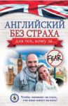 Английский без страха для тех, кому за... / Комнина Анна