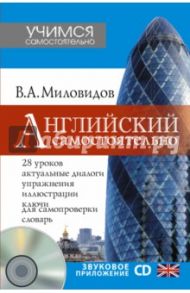 Английский самостоятельно (+CD) / Миловидов Виктор Александрович