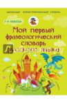 Мой первый фразеологический словарь русского языка / Фокина Анастасия Сергеевна