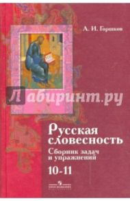 Русская словесность. 10-11 классы. Сборник задач и упражнений к учебнику "Русская словесность" / Горшков Александр Иванович