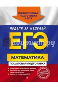 ЕГЭ. Математика. Пошаговая подготовка / Лысикова Ирина Викторовна, Роганин Александр Николаевич, Захарийченко Юрий Алексеевич, Захарийченко Лилия Игоревна