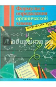Формулы и определения органической химии. Школьный курс / Макарихина Светлана Владимировна