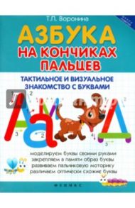 Азбука на кончиках пальцев. Тактильное и визуальное знакомство / Воронина Татьяна Павловна