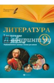 Литература. 9 класс. I полугодие. Планы-конспекты / Фефилова Галина Евгеньевна