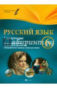 Русский язык. 6 класс. I полугодие. Планы-конспекты / Челышева Ирина Леонидовна