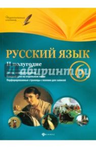 Русский язык. 6 класс. II полугодие. Планы-конспекты / Челышева Ирина Леонидовна