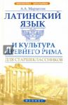 Латинский язык и культура Древнего Рима для старшеклассников / Марцелли Александр Александрович