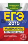 ЕГЭ-2015. Математика. Тренировочные задания / Шевелева Наталья Васильевна, Корешкова Татьяна Александровна