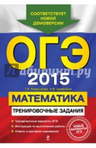 ОГЭ-2015. Математика. Тренировочные задания / Корешкова Татьяна Александровна, Шевелева Наталья Васильевна
