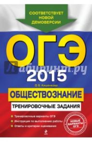 ОГЭ-2015. Обществознание. Тренировочные задания / Кишенкова Ольга Викторовна