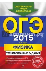 ОГЭ-2015. Физика. Тренировочные задания / Зорин Николай Иванович