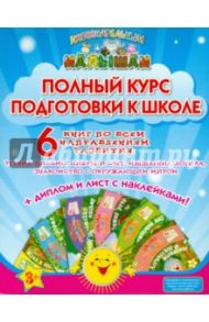 Полный курс подготовки к школе (в 6-ти книгах + диплом + наклейки) / Ищук Е. С.