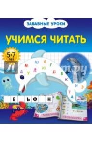 Учимся читать / Обозная Олеся Борисовна